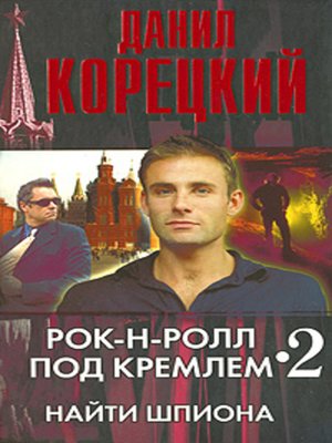 cover image of Найти шпиона